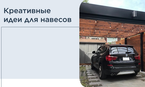 Креативные идеи для навесов от РадиДОМА-Брв