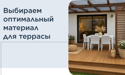 Выбираем оптимальный материал для террасы в Боровичах