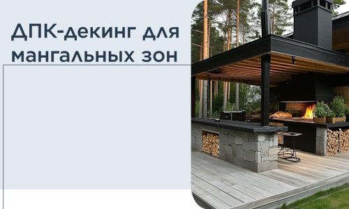 ДПК-декинг для мангальных зон в Боровичах